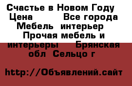 Счастье в Новом Году › Цена ­ 300 - Все города Мебель, интерьер » Прочая мебель и интерьеры   . Брянская обл.,Сельцо г.